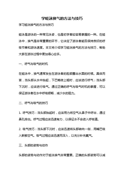 学蛙泳换气的方法与技巧