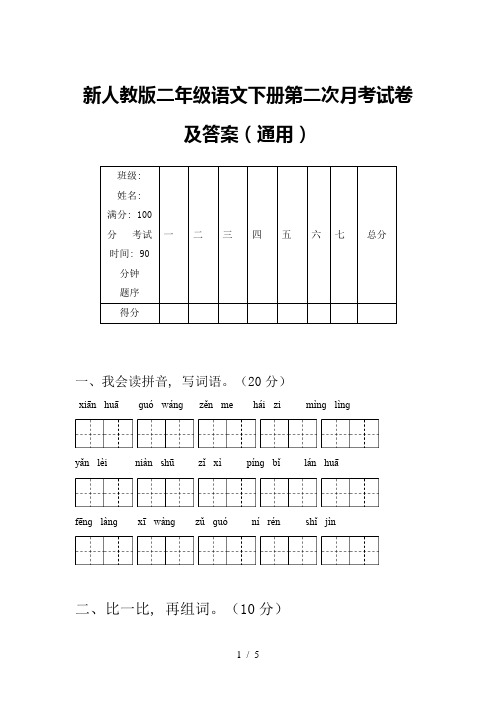 新人教版二年级语文下册第二次月考试卷及答案(通用)