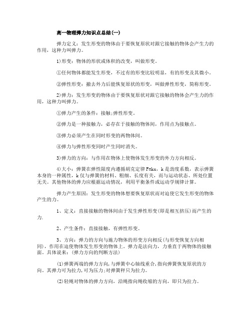 高一物理弹力知识点总结