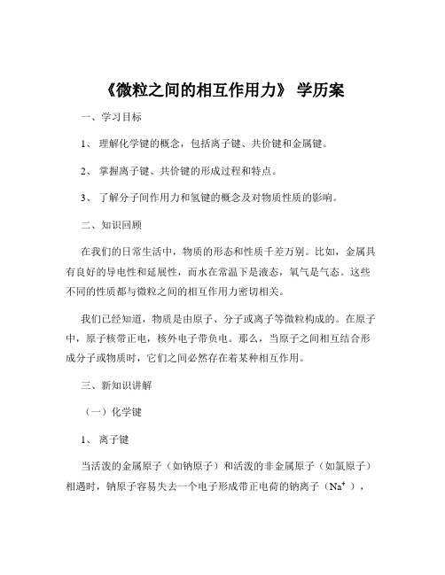 《微粒之间的相互作用力》 学历案