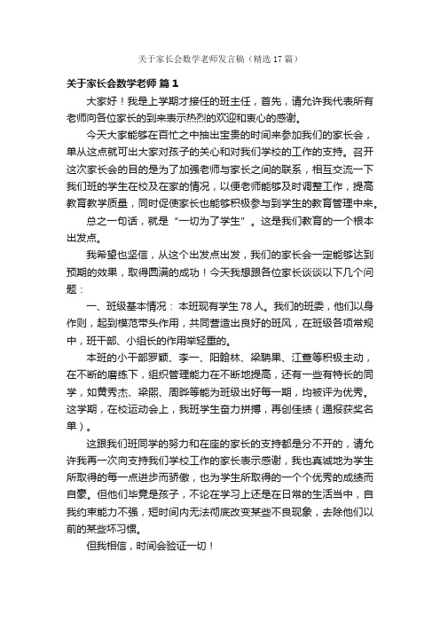 关于家长会数学老师发言稿（精选17篇）