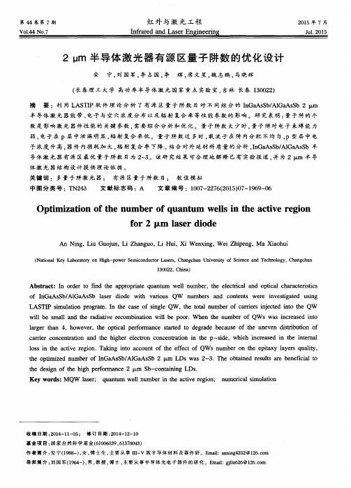 2μm半导体激光器有源区量子阱数的优化设计