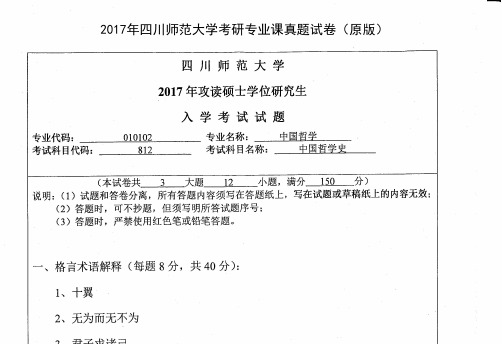 四川师范大学812中国哲学史2012-2017年考研专业课真题试卷