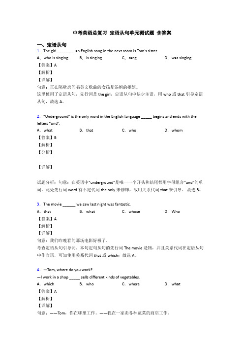 中考英语总复习 定语从句单元测试题 含答案