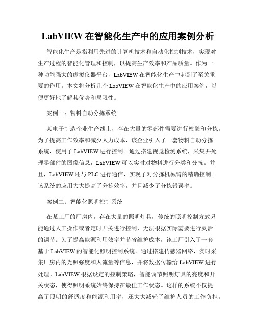 LabVIEW在智能化生产中的应用案例分析