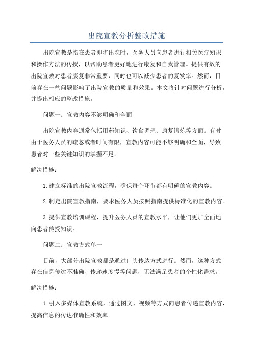 出院宣教分析整改措施