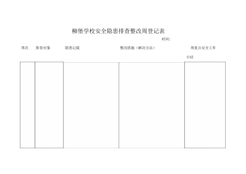 学校安全检查周记录表