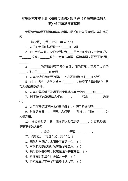 部编版六年级下册《道德与法治》第8课《科技发展造福人类》练习题及答案解析