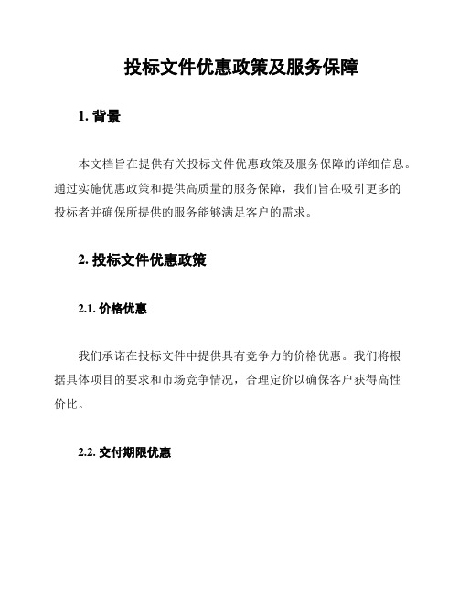 投标文件优惠政策及服务保障