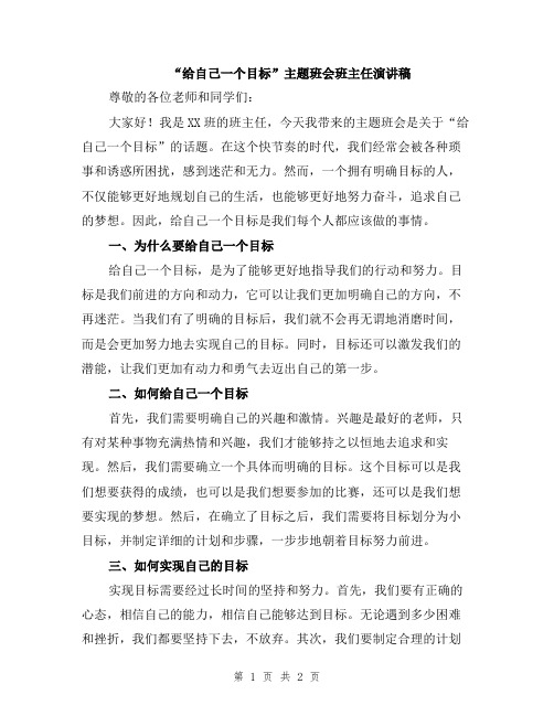 “给自己一个目标”主题班会班主任演讲稿