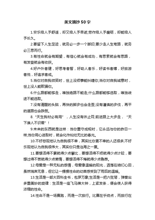 美文摘抄50字