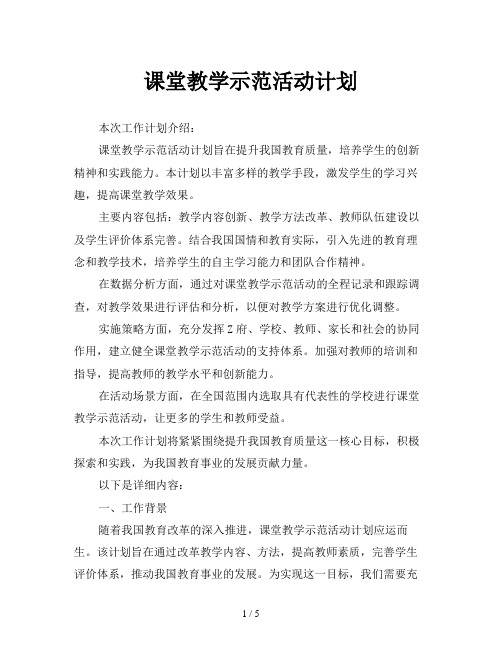 课堂教学示范活动计划