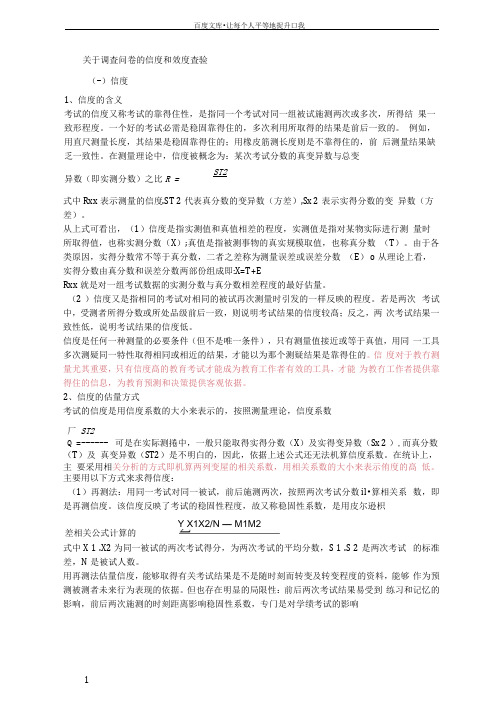 关于调查问卷的信度和效度查验