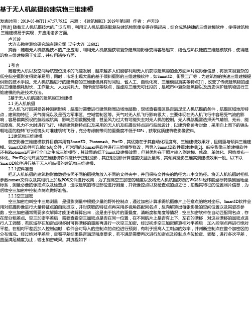 基于无人机航摄的建筑物三维建模