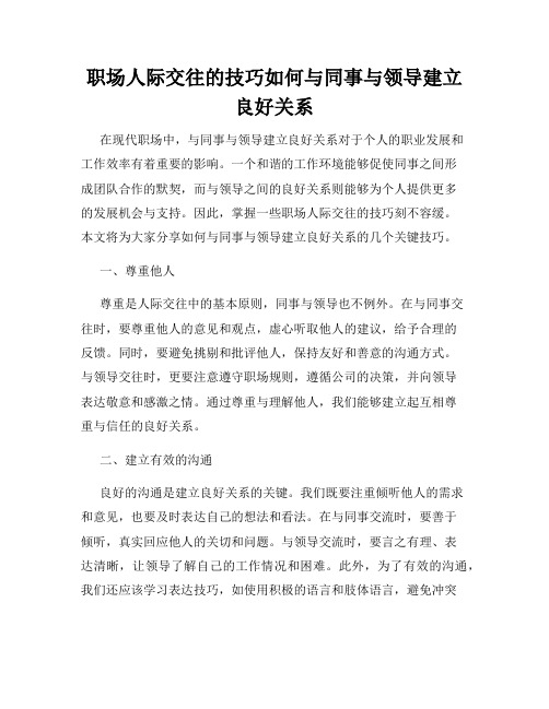 职场人际交往的技巧如何与同事与领导建立良好关系