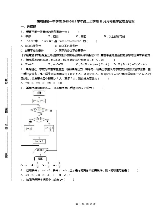 栾城县第一中学校2018-2019学年高三上学期11月月考数学试卷含答案