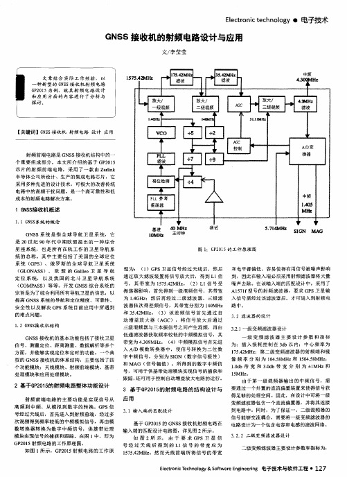 GNSS接收机的射频电路设计与应用