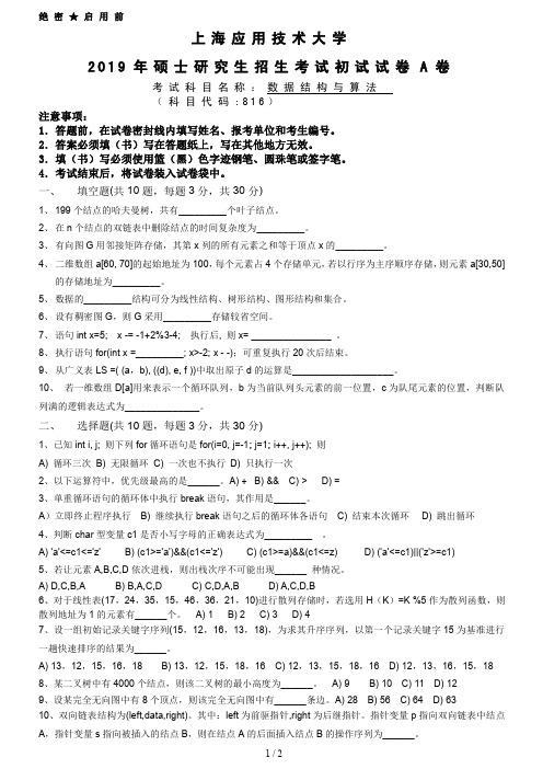 上海应用技术大学816数据结构与算法考研真题试题2019年