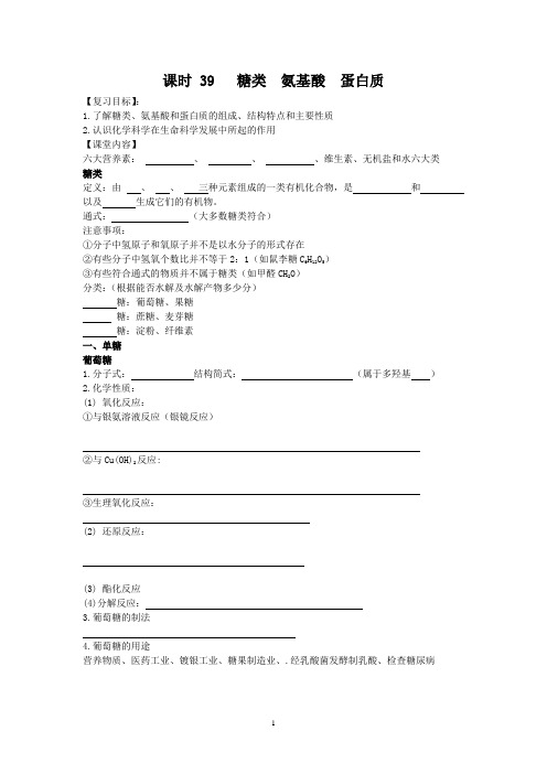 课时39 糖类 氨基酸 蛋白质