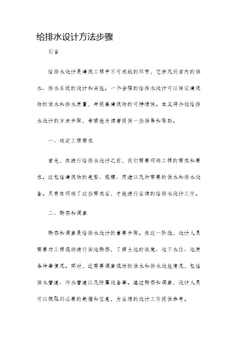 给排水设计方法步骤