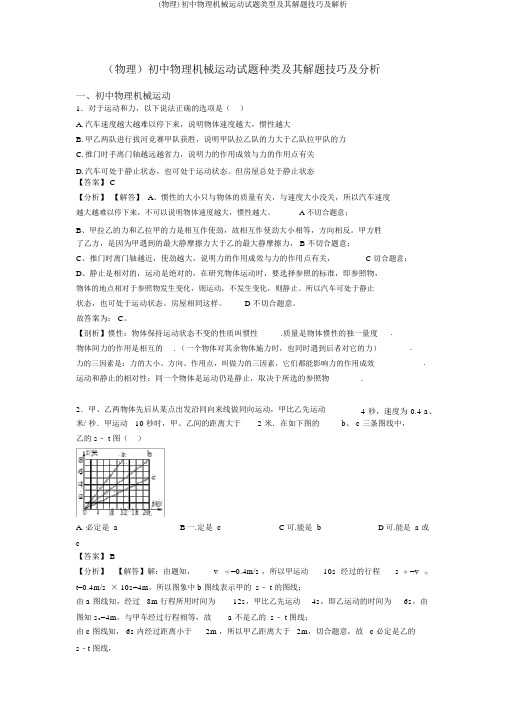 (物理)初中物理机械运动试题类型及其解题技巧及解析