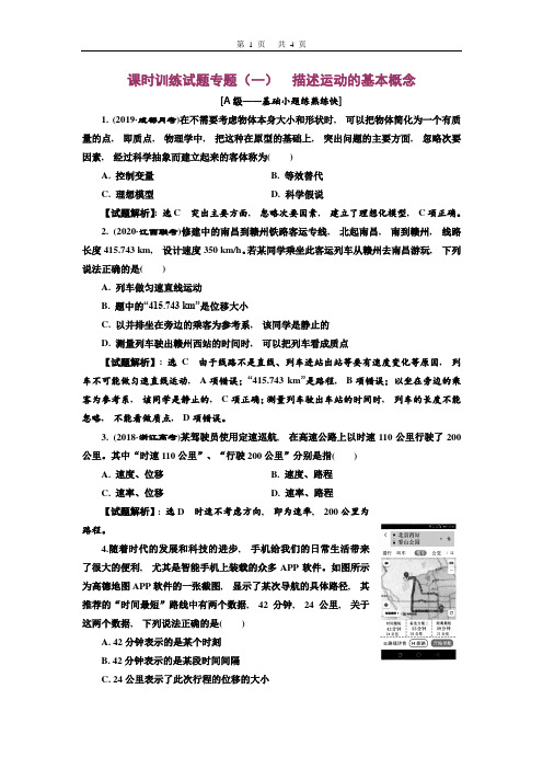 2021版高2018级高三物理一轮复习教师版课时练习题(一)描述运动的基本概念