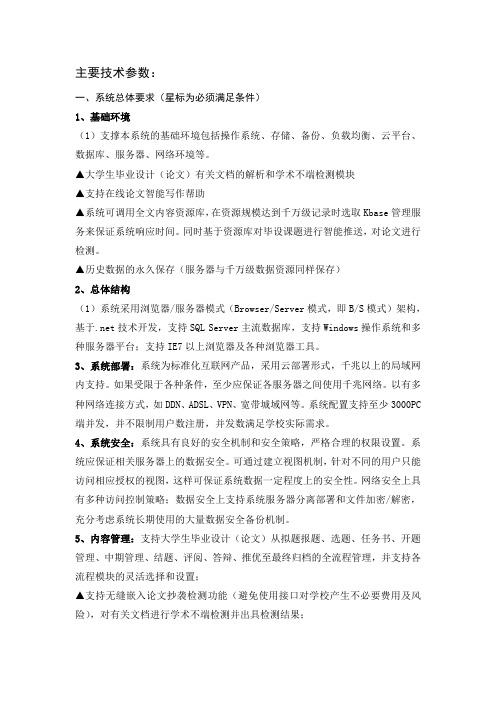 大学生毕业设计(论文)管理系统技术参数