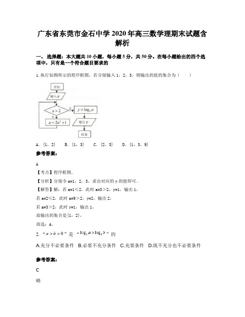 广东省东莞市金石中学2020年高三数学理期末试题含解析