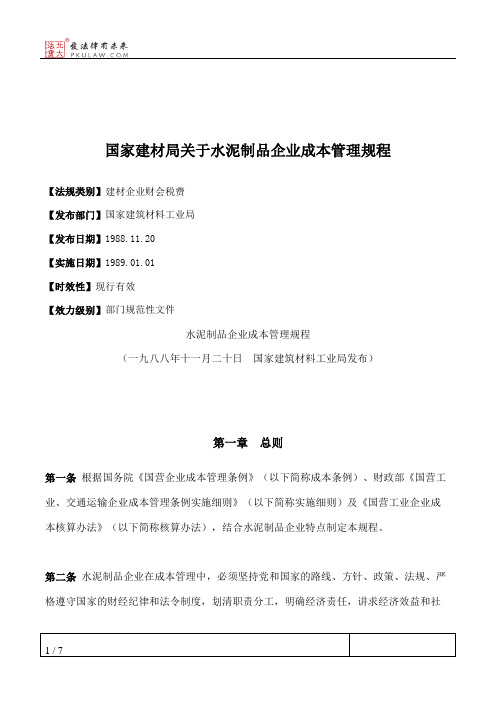 国家建材局关于水泥制品企业成本管理规程