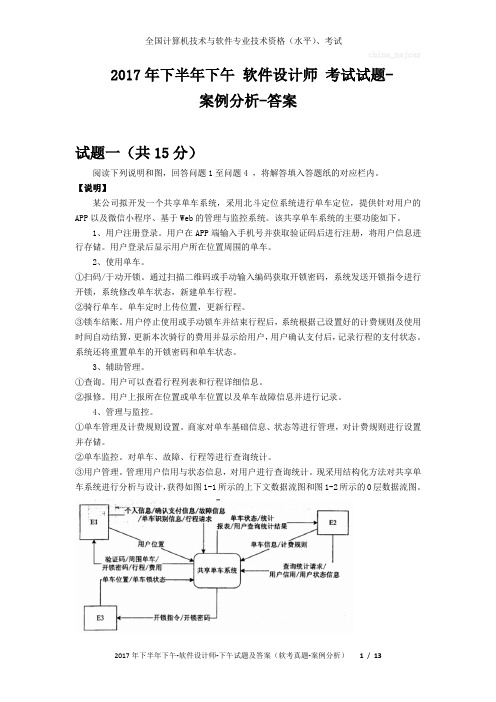 2017年下半年下午 软件设计师 试题及答案与解析-软考考试真题-案例分析