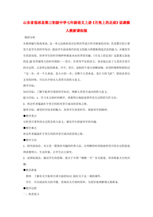 山东省临沭县第三初级中学七年级语文上册《月亮上的足迹》说课稿 人教新课标版