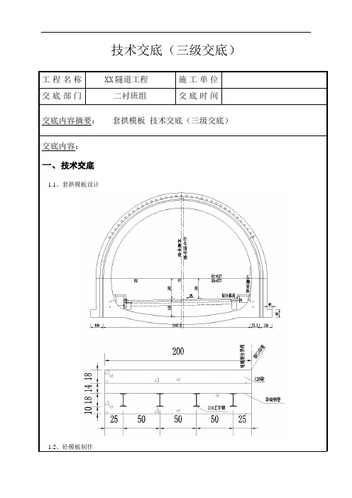 XX隧道套拱模板 技术交底(三级交底)