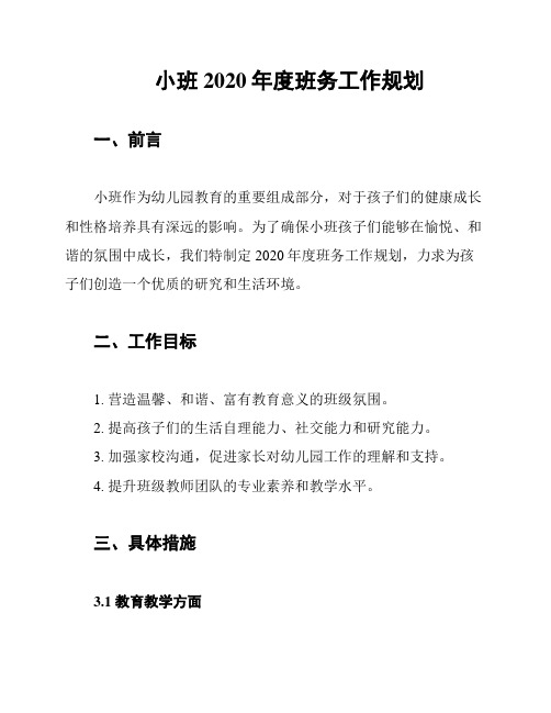 小班2020年度班务工作规划