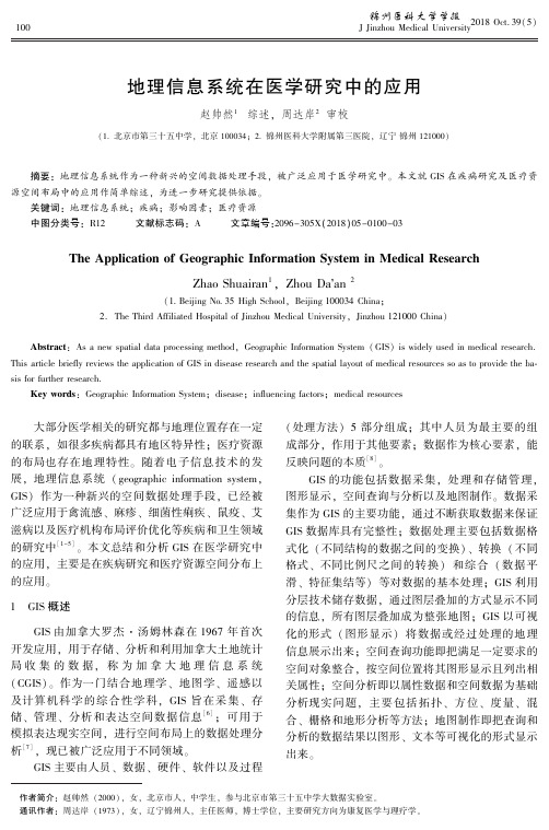 地理信息系统在医学研究中的应用