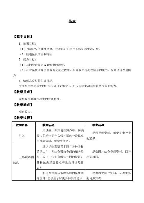 七年级生物下册教案-5.12.2 昆虫4-苏科版