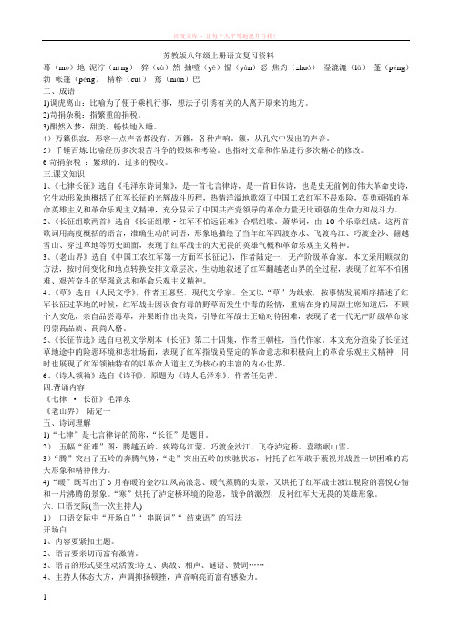 八年级语文苏教版上册复习总纲 (1)