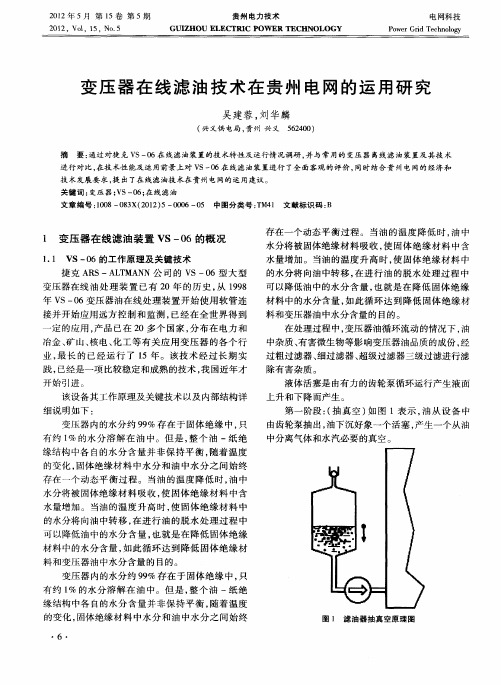 变压器在线滤油技术在贵州电网的运用研究