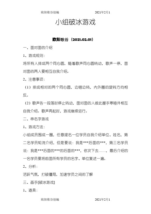 小组培训破冰游戏汇总之欧阳歌谷创作