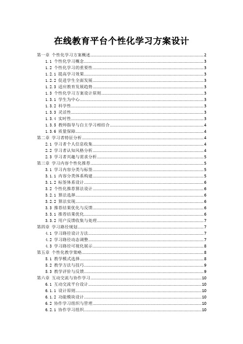 在线教育平台个性化学习方案设计