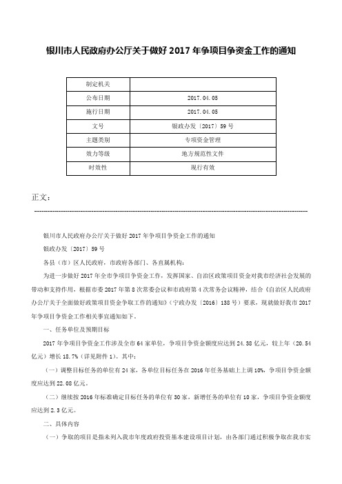 银川市人民政府办公厅关于做好2017年争项目争资金工作的通知-银政办发〔2017〕59号