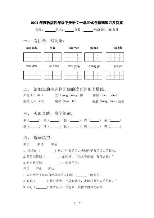 2021年苏教版四年级下册语文一单元试卷基础练习及答案