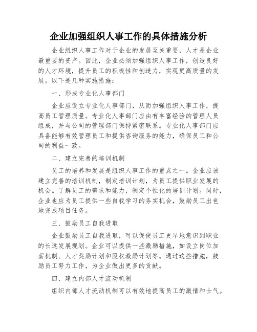 企业加强组织人事工作的具体措施分析