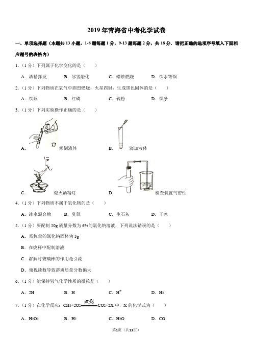 2019年青海省中考化学试卷