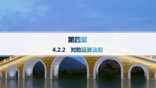 人教B版高中同步学案数学必修第二册精品课件 第4章 指数函数、对数函数与幂函数 对数运算法则