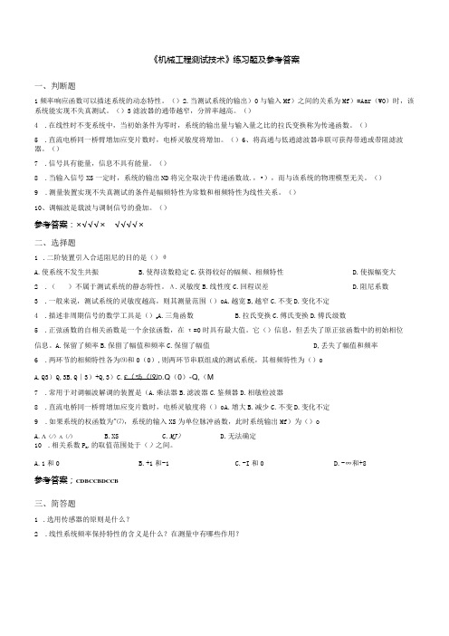 聊城大学《机械工程测试技术》期末复习题及参考答案