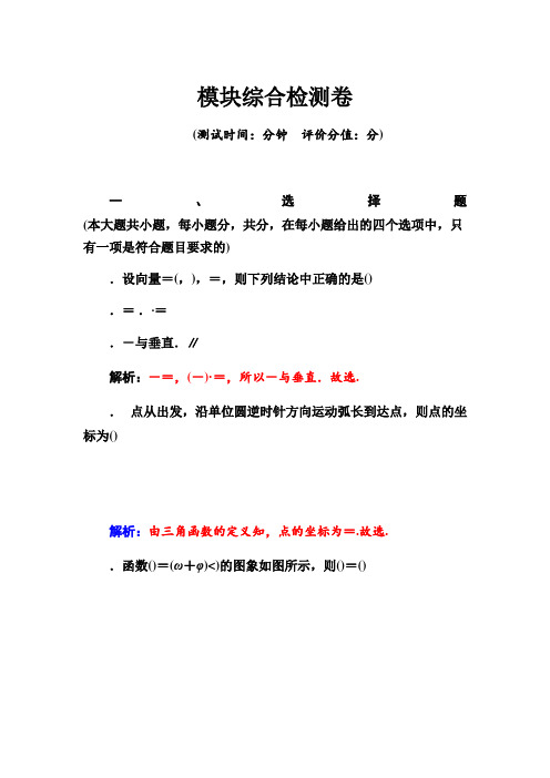 高一数学人教A版必修4练习模块综合检测卷 Word版含解析