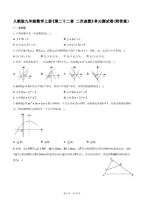 人教版九年级数学上册《第二十二章 二次函数》单元测试卷(附答案)