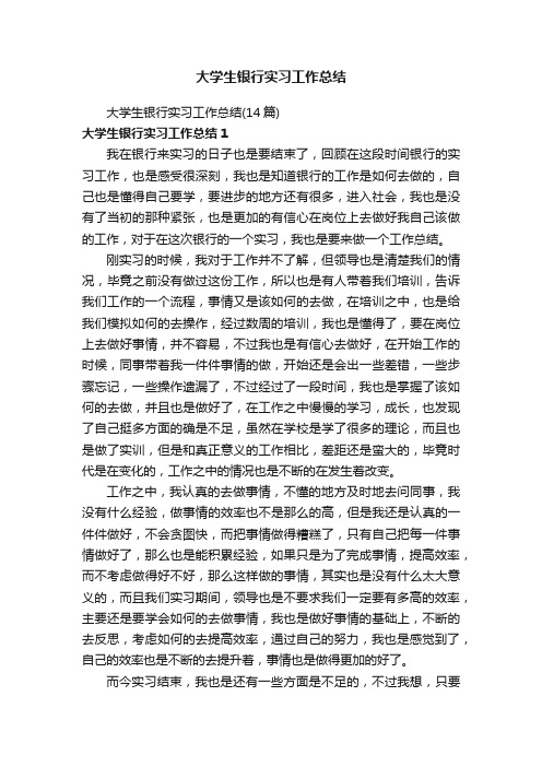 大学生银行实习工作总结（14篇）