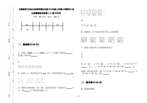 【暑假预习】2019秋季学期过关复习六年级上学期小学数学八单元真题模拟试卷卷(二)-8K可打印