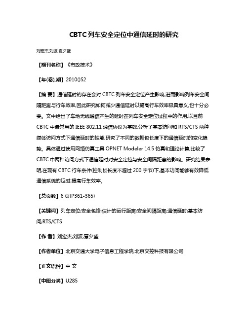 CBTC列车安全定位中通信延时的研究